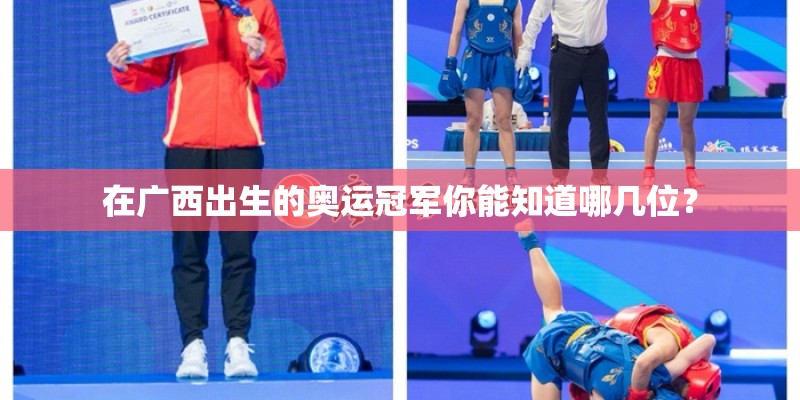在广西出生的奥运冠军你能知道哪几位？