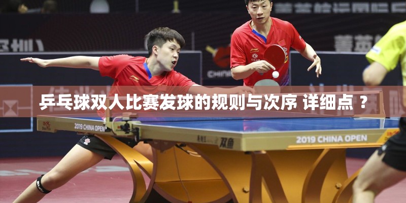 乒乓球双人比赛发球的规则与次序 详细点 ？