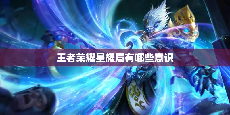 王者荣耀星耀局有哪些意识