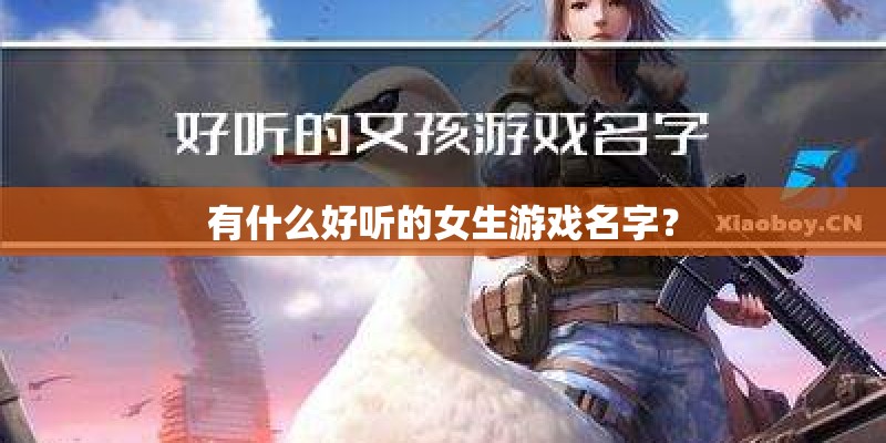 有什么好听的女生游戏名字？