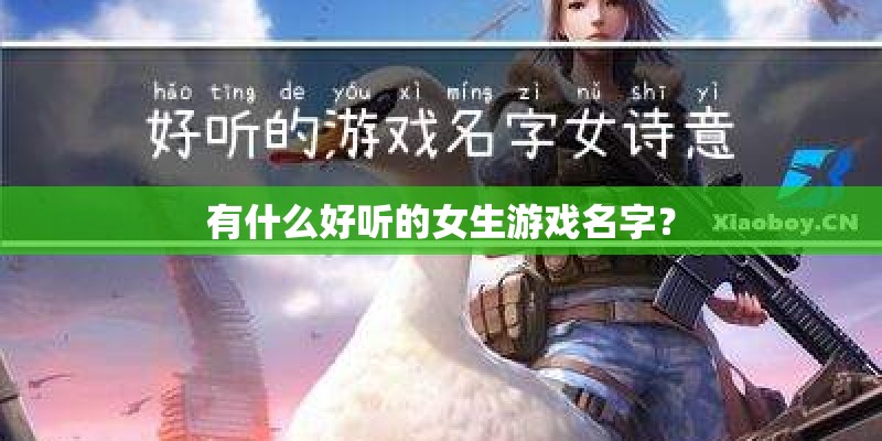 有什么好听的女生游戏名字？