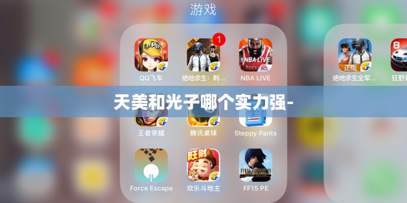 天美和光子哪个实力强-