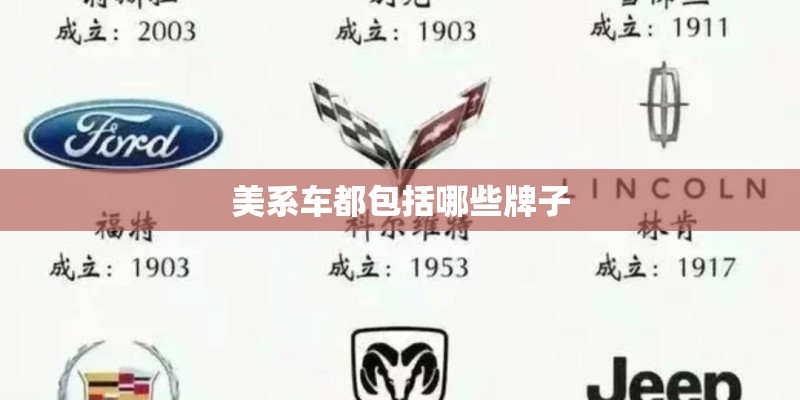 美系车都包括哪些牌子