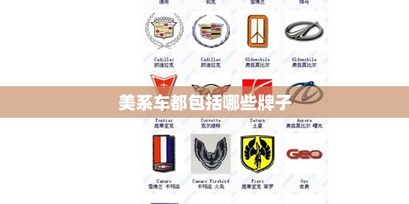 美系车都包括哪些牌子