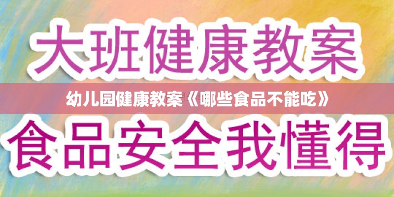 幼儿园健康教案《哪些食品不能吃》