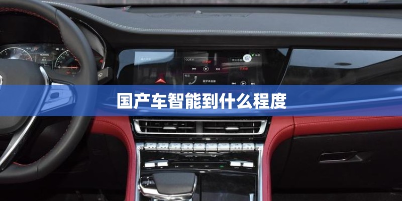 国产车智能到什么程度