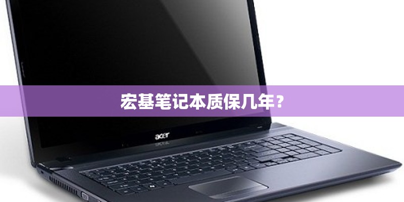 宏基笔记本质保几年？