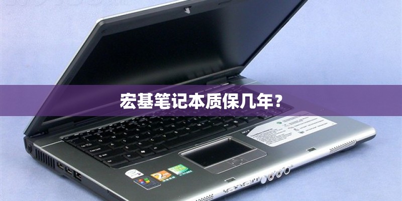 宏基笔记本质保几年？