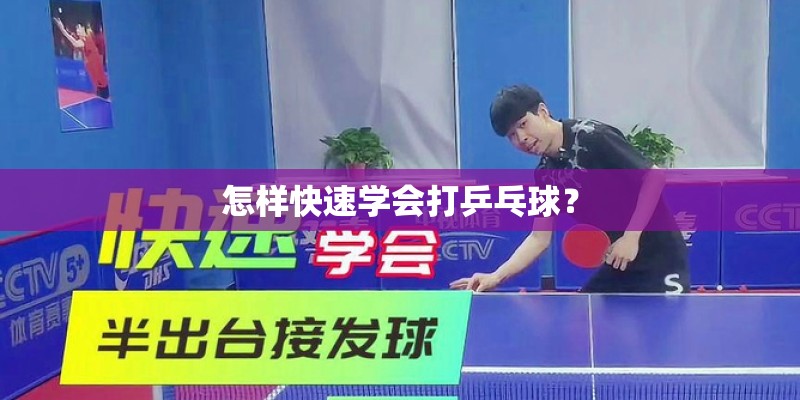 怎样快速学会打乒乓球？