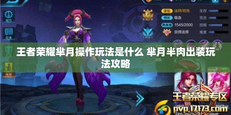 王者荣耀芈月操作玩法是什么 芈月半肉出装玩法攻略