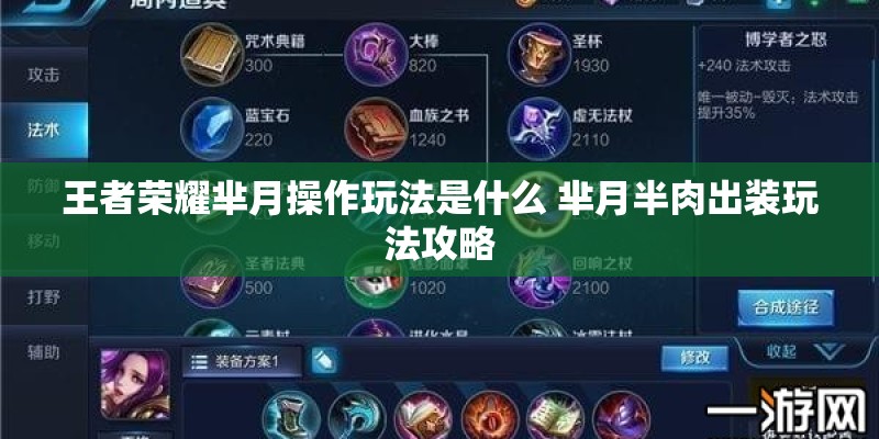 王者荣耀芈月操作玩法是什么 芈月半肉出装玩法攻略