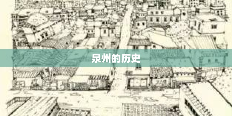 泉州的历史