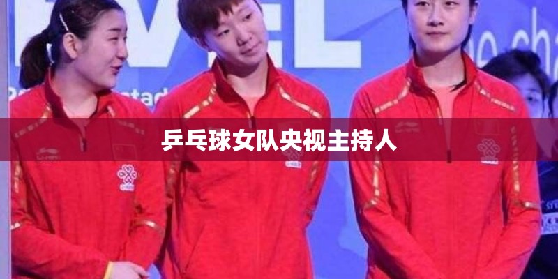 乒乓球女队央视主持人