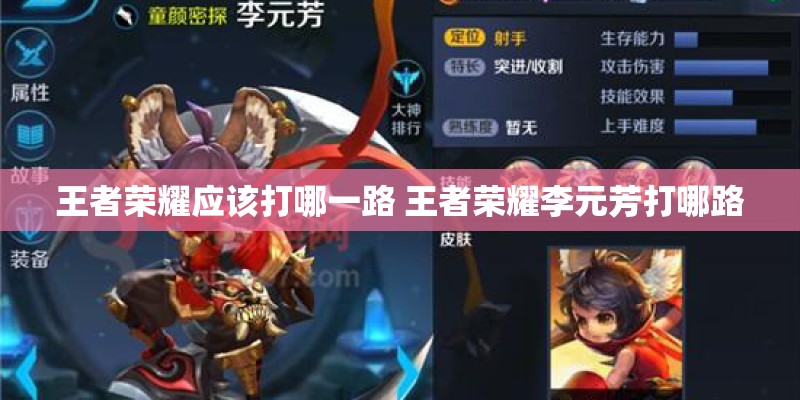 王者荣耀应该打哪一路 王者荣耀李元芳打哪路