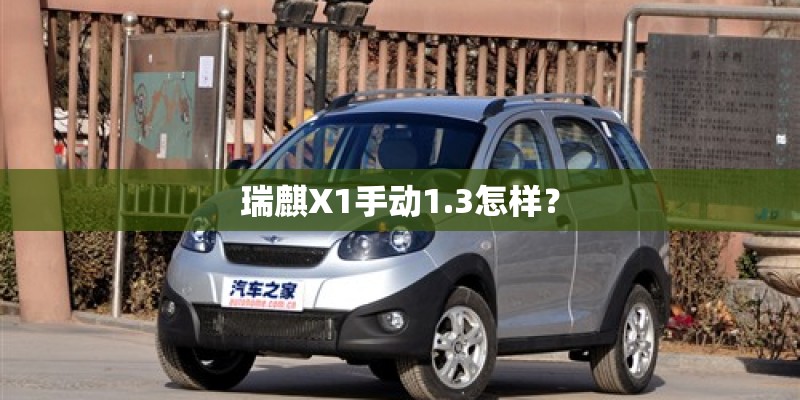 瑞麒X1手动1.3怎样？
