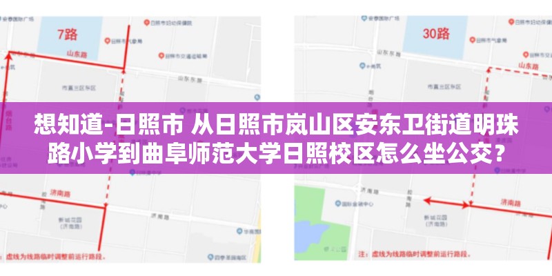 想知道-日照市 从日照市岚山区安东卫街道明珠路小学到曲阜师范大学日照校区怎么坐公交？