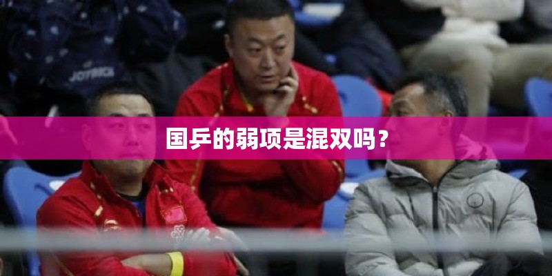 国乒的弱项是混双吗？