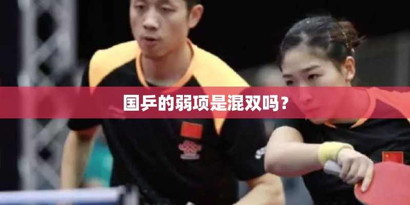 国乒的弱项是混双吗？