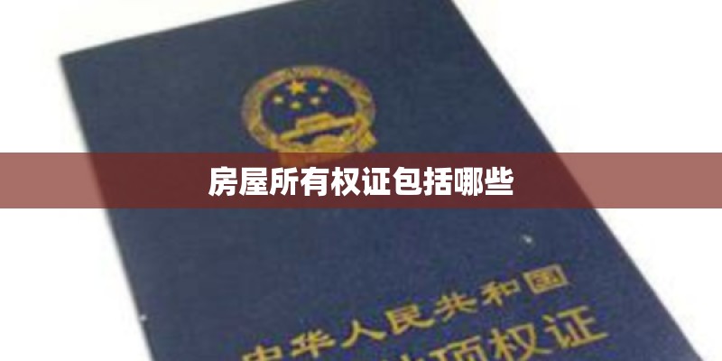 房屋所有权证包括哪些