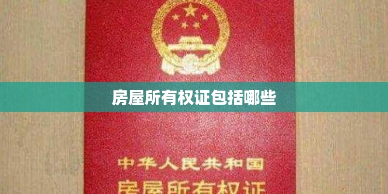 房屋所有权证包括哪些