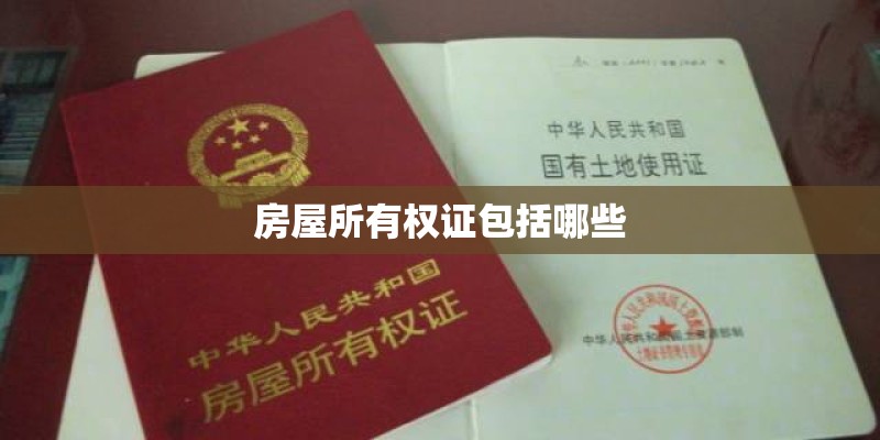 房屋所有权证包括哪些