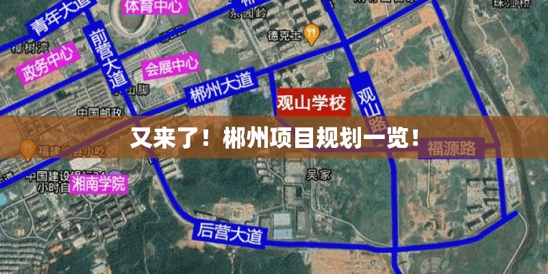 又来了！郴州项目规划一览！