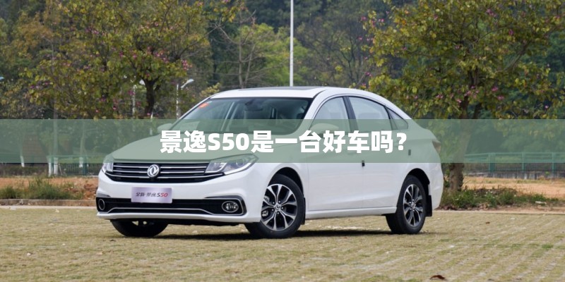 景逸S50是一台好车吗？