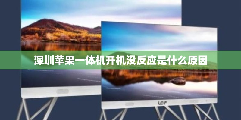 深圳苹果一体机开机没反应是什么原因
