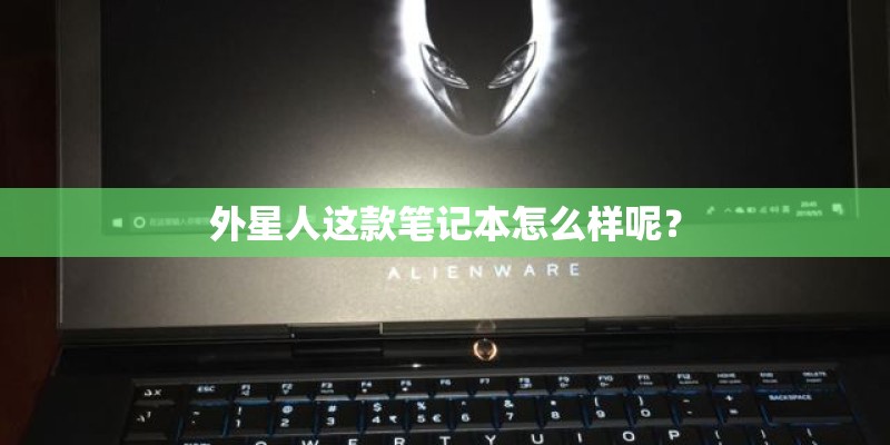 外星人这款笔记本怎么样呢？