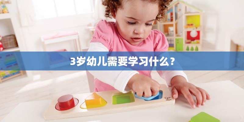 3岁幼儿需要学习什么？