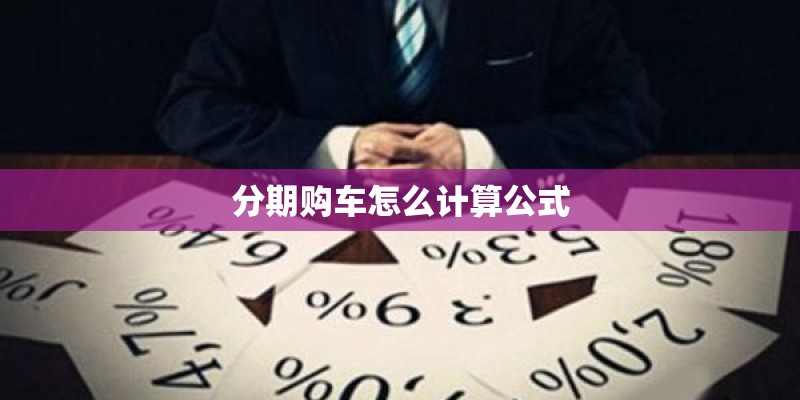 分期购车怎么计算公式
