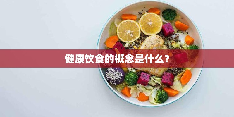 健康饮食的概念是什么？