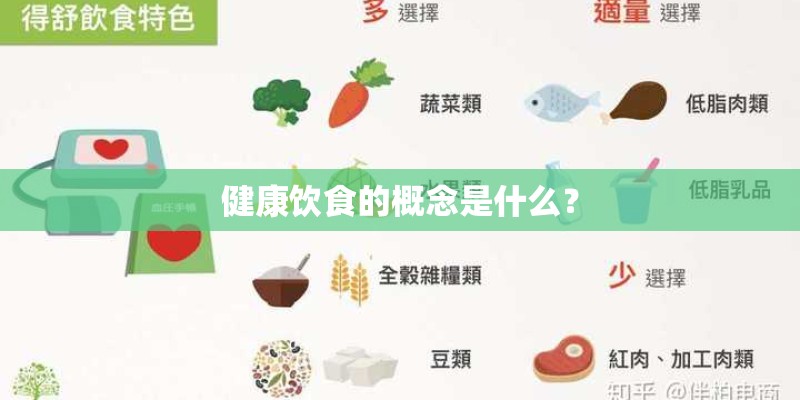 健康饮食的概念是什么？
