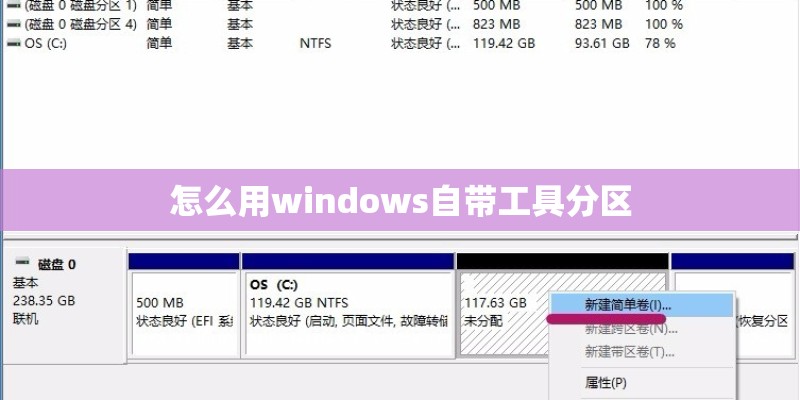 怎么用windows自带工具分区