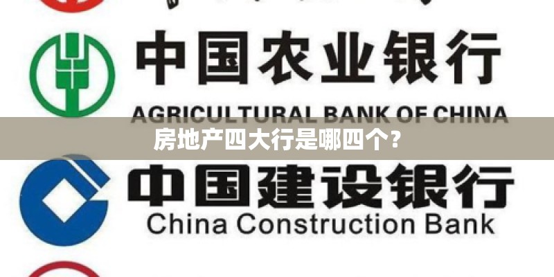 房地产四大行是哪四个？
