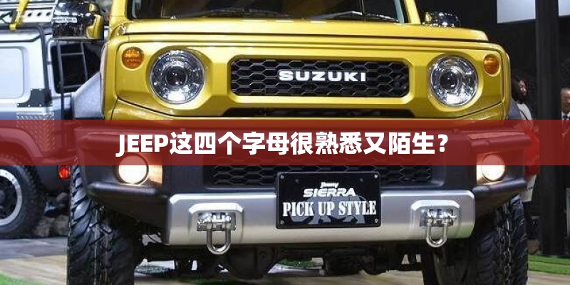 JEEP这四个字母很熟悉又陌生？