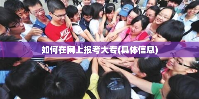 如何在网上报考大专(具体信息)