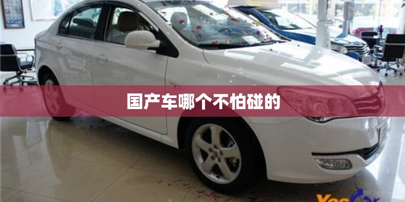 国产车哪个不怕碰的