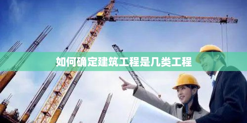 如何确定建筑工程是几类工程