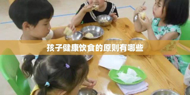 孩子健康饮食的原则有哪些