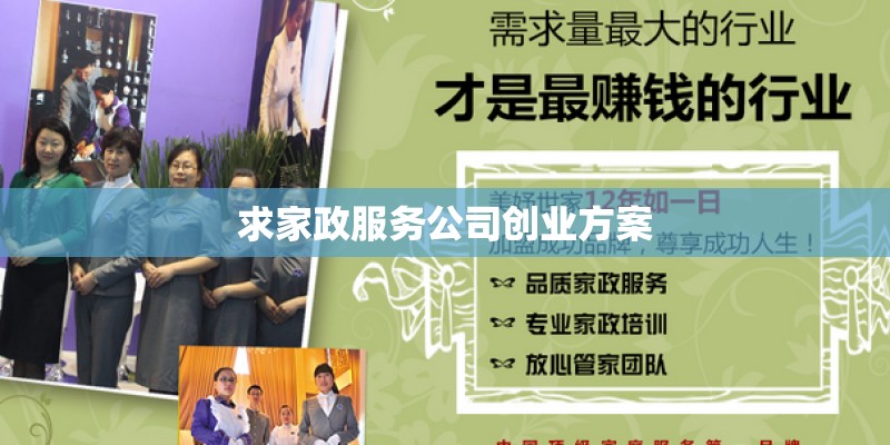 求家政服务公司创业方案