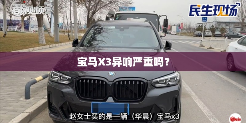 宝马X3异响严重吗？