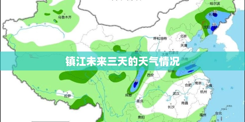 镇江未来三天的天气情况