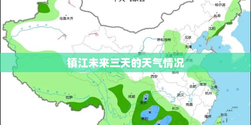 镇江未来三天的天气情况