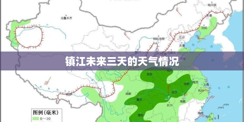 镇江未来三天的天气情况