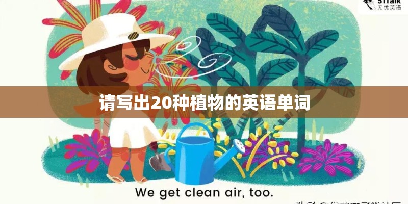 请写出20种植物的英语单词