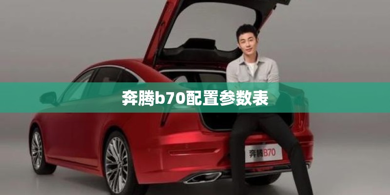 奔腾b70配置参数表