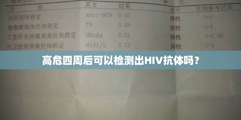 高危四周后可以检测出HIV抗体吗？