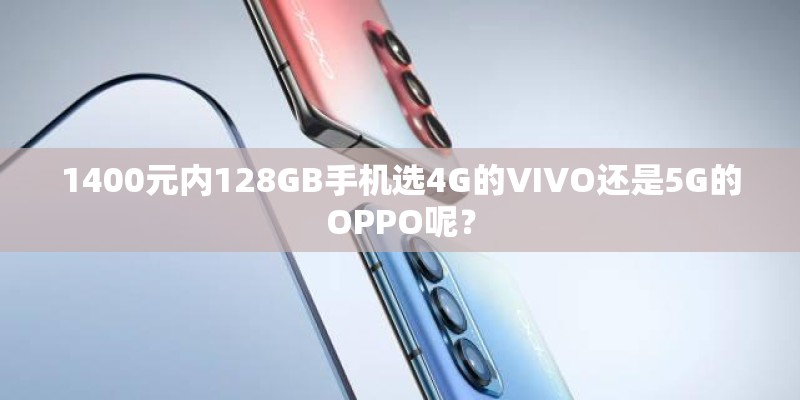 1400元内128GB手机选4G的VIVO还是5G的OPPO呢？