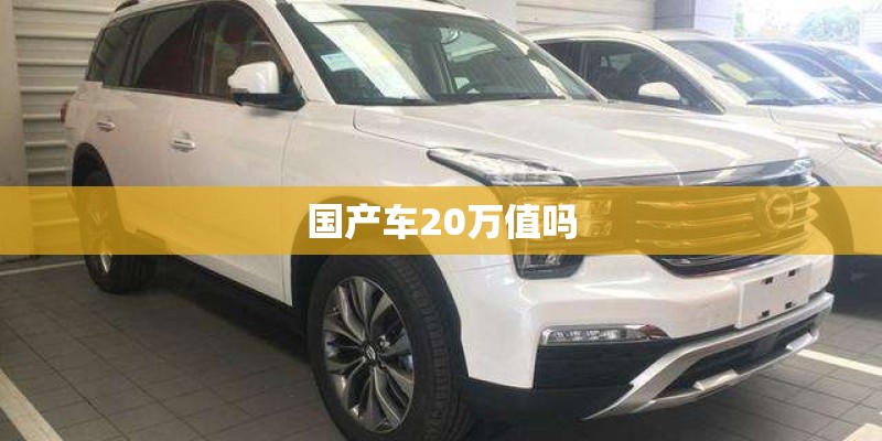 国产车20万值吗